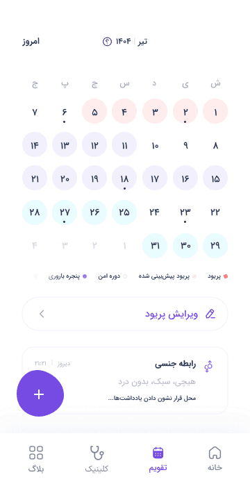 تقویم و پیشبینی پریود